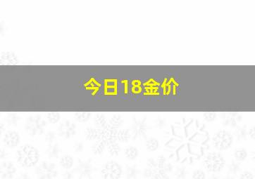 今日18金价