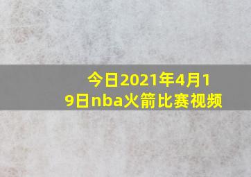 今日2021年4月19日nba火箭比赛视频