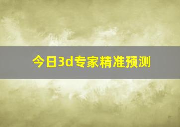 今日3d专家精准预测