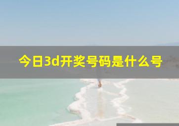 今日3d开奖号码是什么号