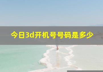 今日3d开机号号码是多少