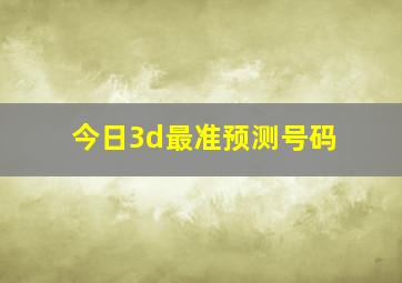 今日3d最准预测号码