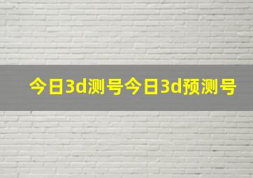 今日3d测号今日3d预测号