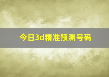 今日3d精准预测号码