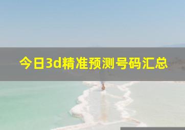 今日3d精准预测号码汇总