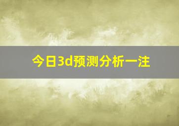 今日3d预测分析一注