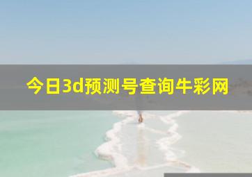 今日3d预测号查询牛彩网