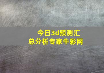 今日3d预测汇总分析专家牛彩网