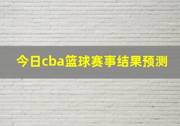 今日cba篮球赛事结果预测