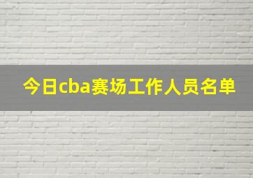 今日cba赛场工作人员名单