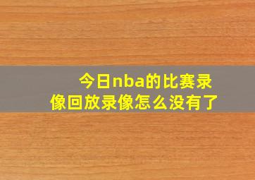 今日nba的比赛录像回放录像怎么没有了