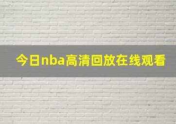 今日nba高清回放在线观看