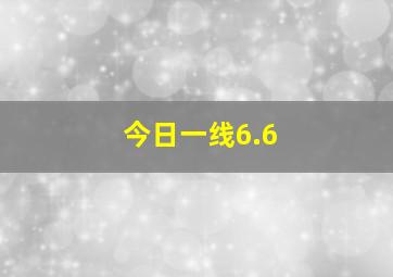 今日一线6.6