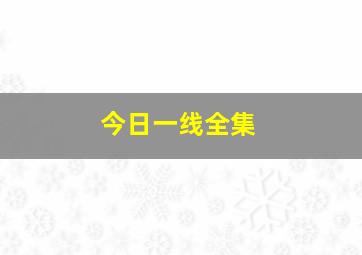 今日一线全集