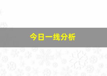 今日一线分析