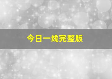 今日一线完整版