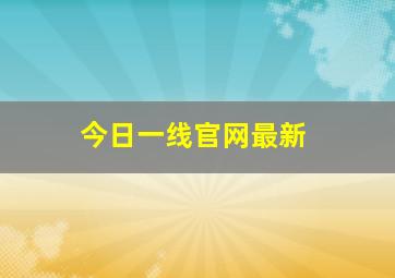 今日一线官网最新