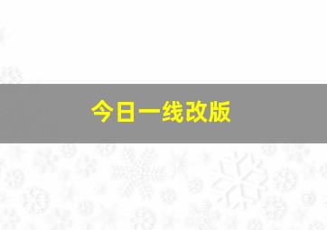 今日一线改版