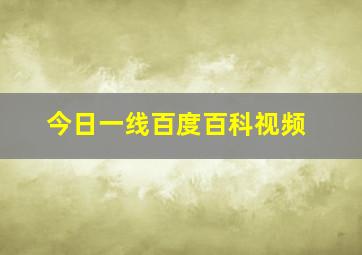 今日一线百度百科视频