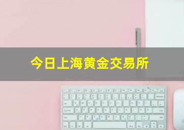 今日上海黄金交易所