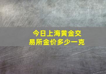 今日上海黄金交易所金价多少一克