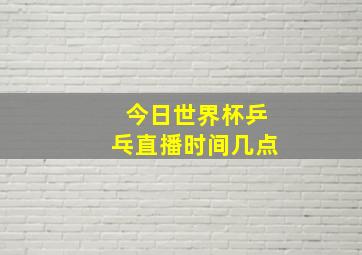 今日世界杯乒乓直播时间几点