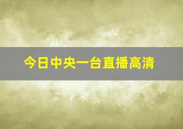 今日中央一台直播高清