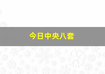 今日中央八套