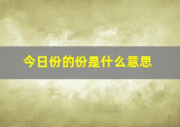 今日份的份是什么意思