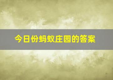 今日份蚂蚁庄园的答案