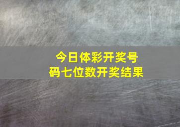 今日体彩开奖号码七位数开奖结果