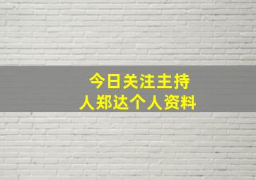 今日关注主持人郑达个人资料