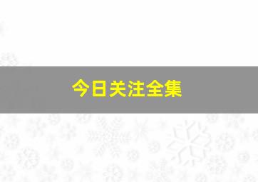 今日关注全集