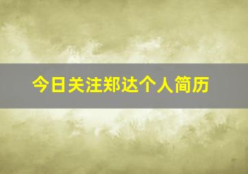 今日关注郑达个人简历