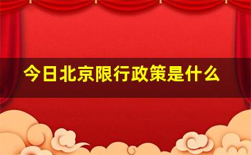 今日北京限行政策是什么