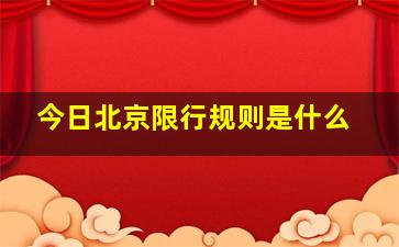 今日北京限行规则是什么