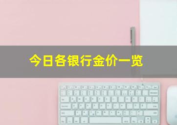 今日各银行金价一览