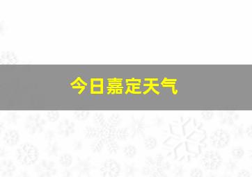 今日嘉定天气