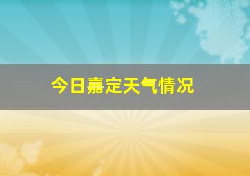 今日嘉定天气情况