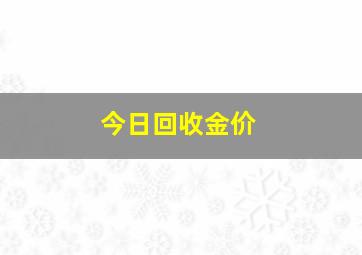 今日回收金价