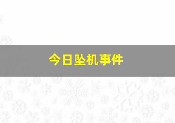 今日坠机事件