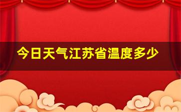 今日天气江苏省温度多少