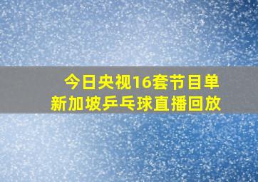 今日央视16套节目单新加坡乒乓球直播回放