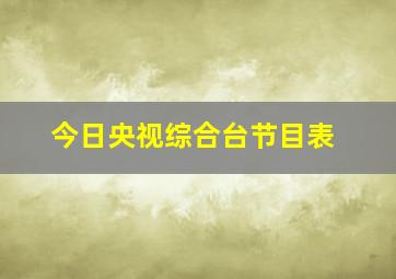 今日央视综合台节目表