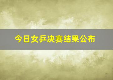 今日女乒决赛结果公布