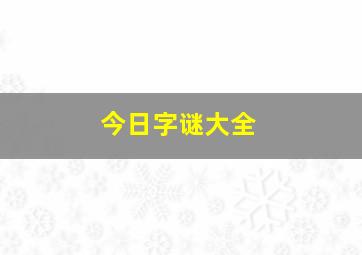 今日字谜大全