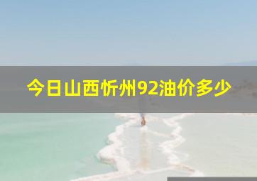 今日山西忻州92油价多少