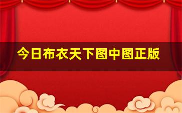 今日布衣天下图中图正版