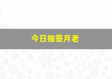 今日抽签月老