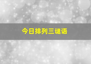 今日排列三谜语